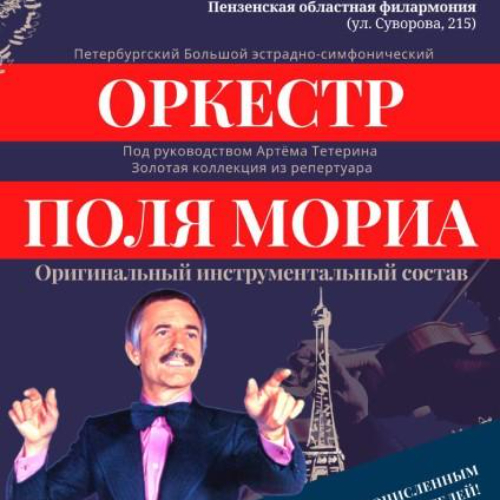 Оркестр поля мориа золотая коллекция. Билеты «оркестр поля мориа: золотая коллекция из репертуара». Оркестр поля мориа золотая коллекция. Поль мориа пластинки. Сухоруков в нижнем новгороде гастроли афиша.